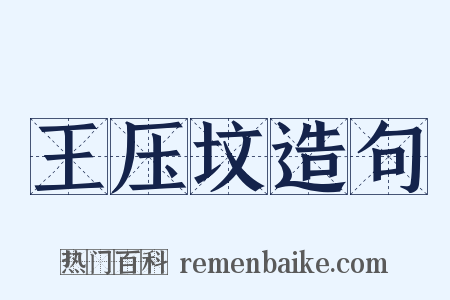王压坟造句是什么意思的图片